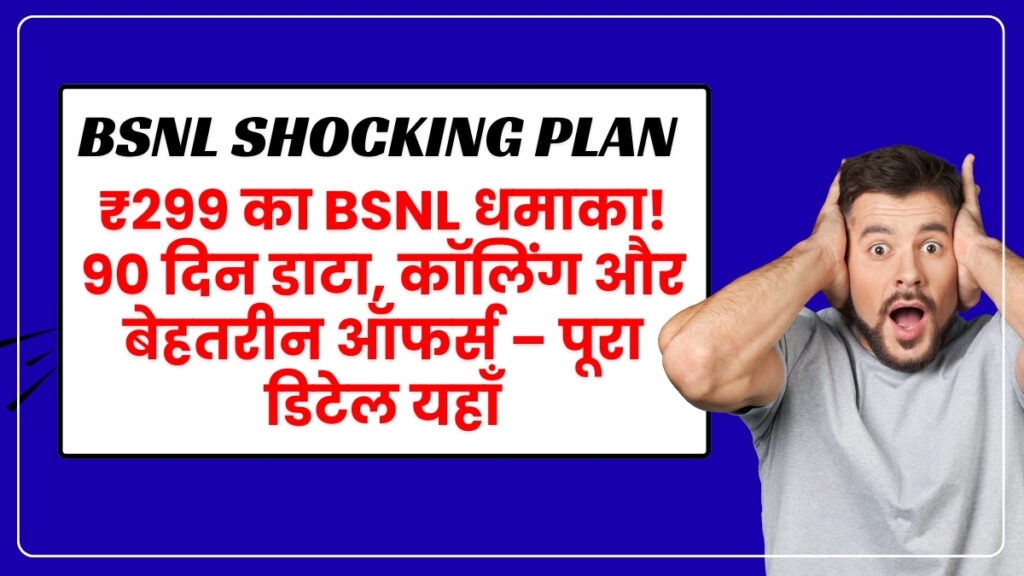 ₹299 में BSNL New Recharge धाकड़ प्लान: 2GB डाटा डेली और अनलिमिटेड कॉलिंग – सीमित समय के लिए