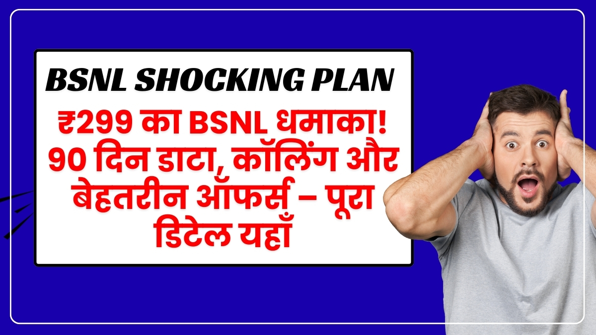 ₹299 में BSNL New Recharge धाकड़ प्लान: 2GB डाटा डेली और अनलिमिटेड कॉलिंग – सीमित समय के लिए