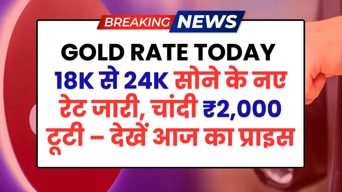 Gold Rate Today: 18K से 24K सोने के नए रेट जारी, चांदी ₹2,000 टूटी- आज ही देखें लेटेस्ट रेट
